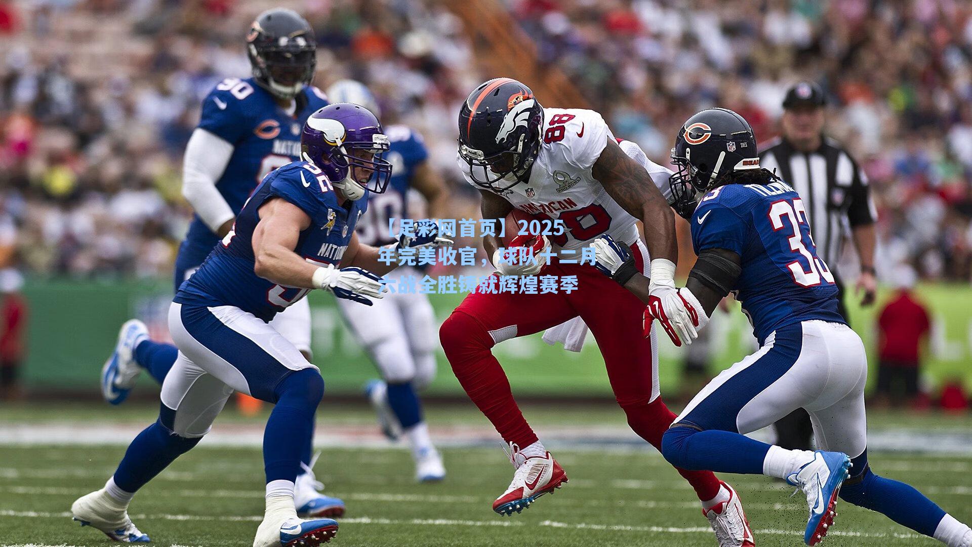 2025年完美收官，球队十二月六战全胜铸就辉煌赛季