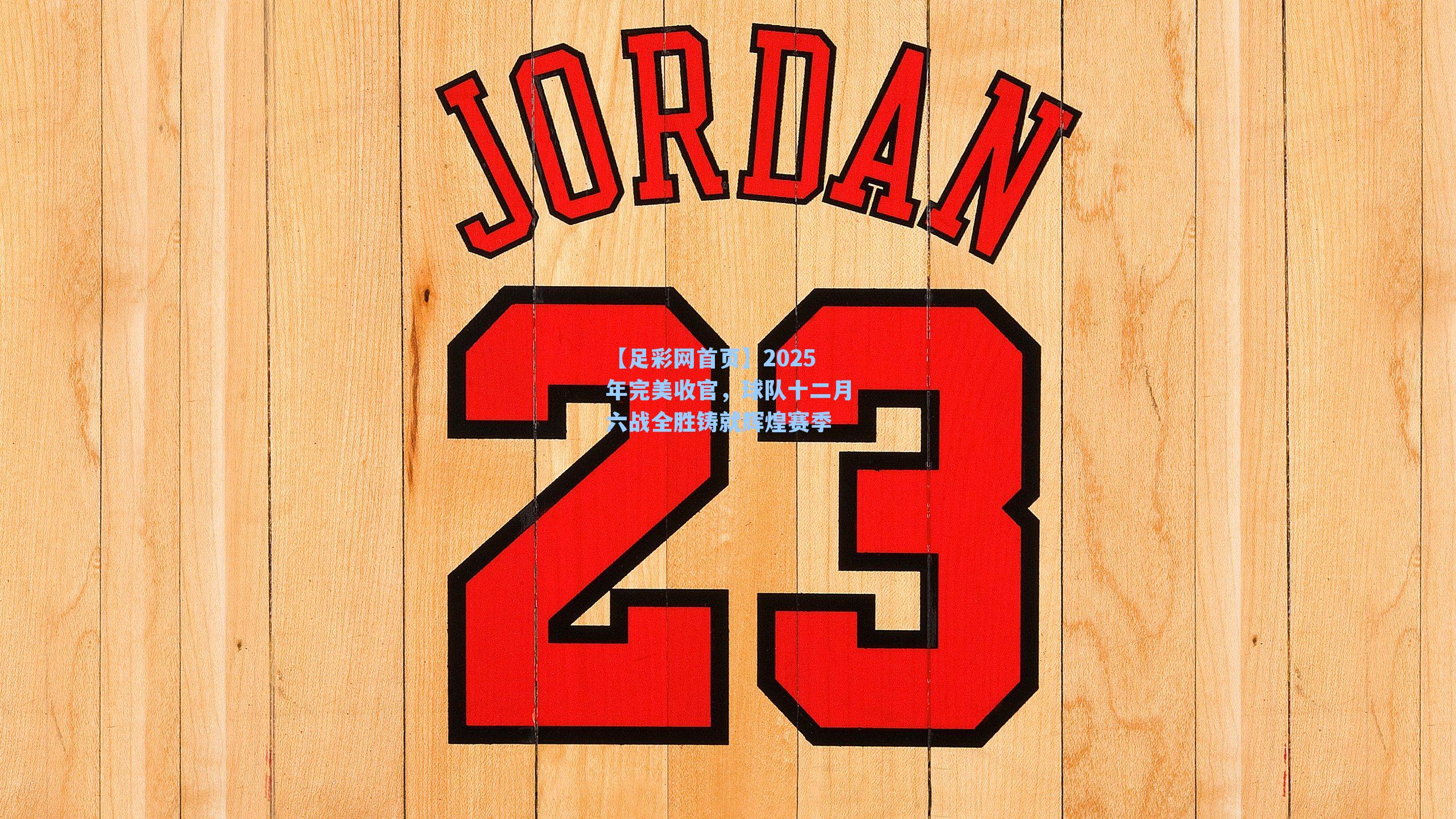 2025年完美收官，球队十二月六战全胜铸就辉煌赛季