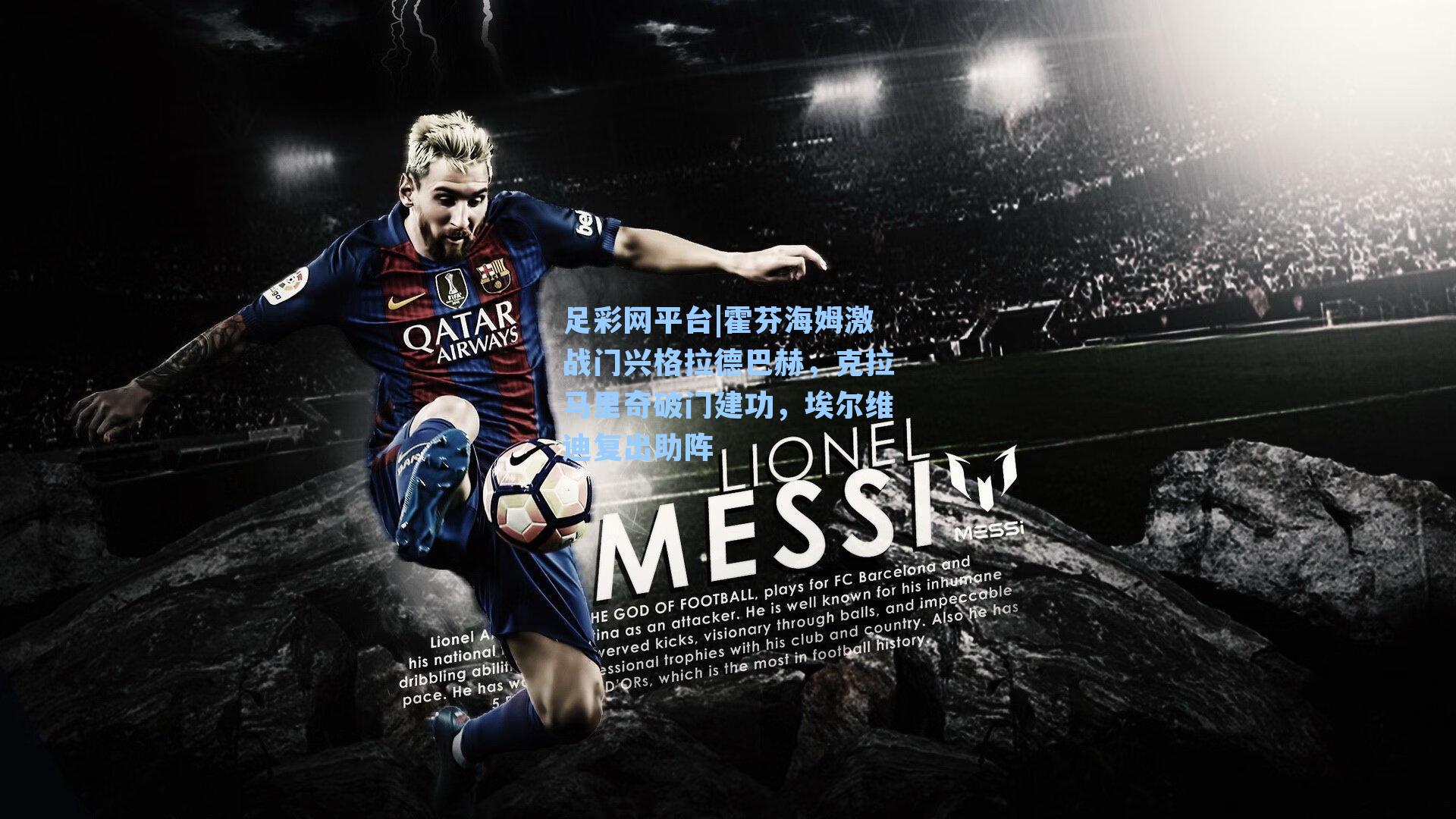 霍芬海姆激战门兴格拉德巴赫，克拉马里奇破门建功，埃尔维迪复出助阵