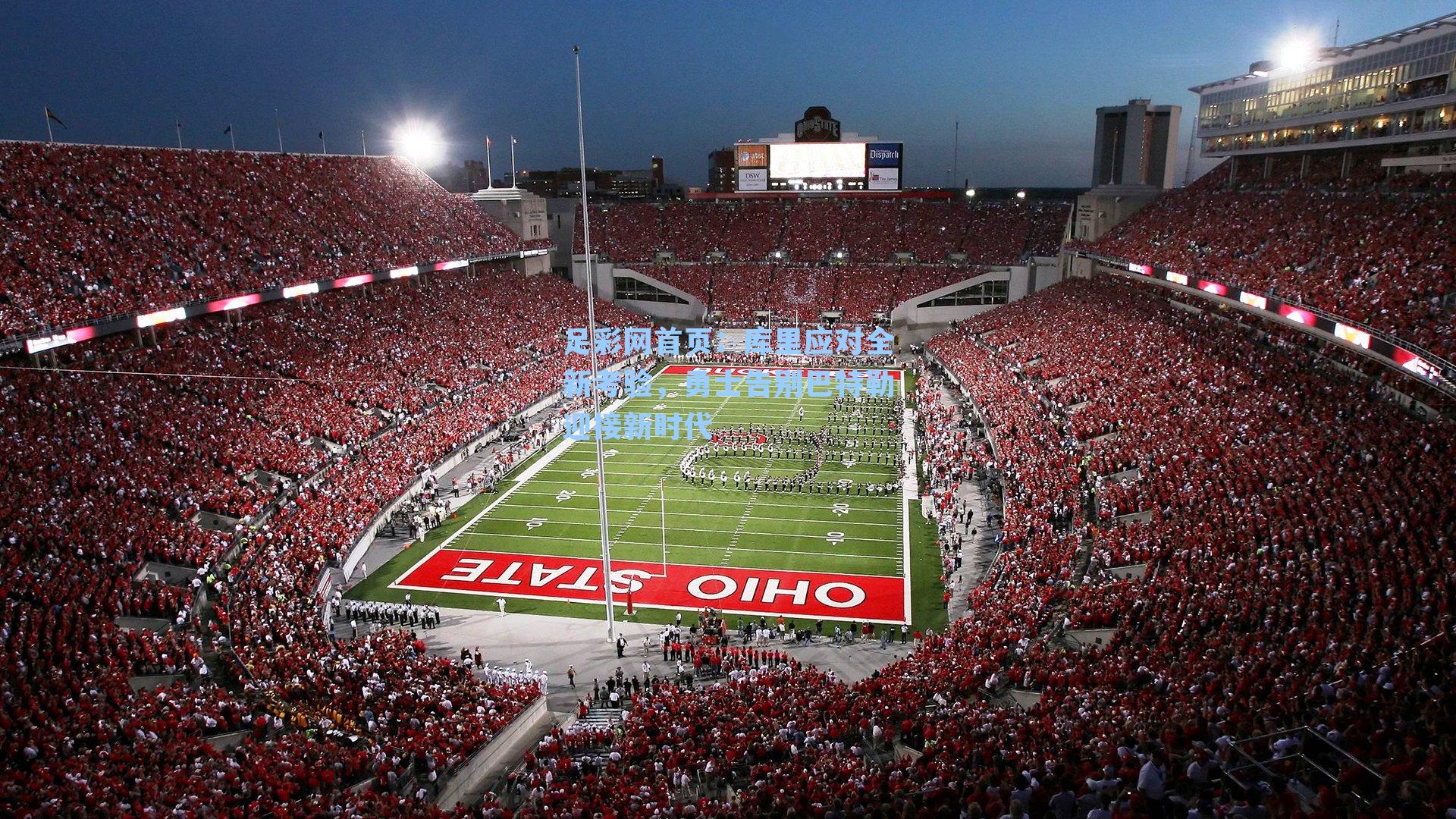 库里应对全新考验，勇士告别巴特勒迎接新时代