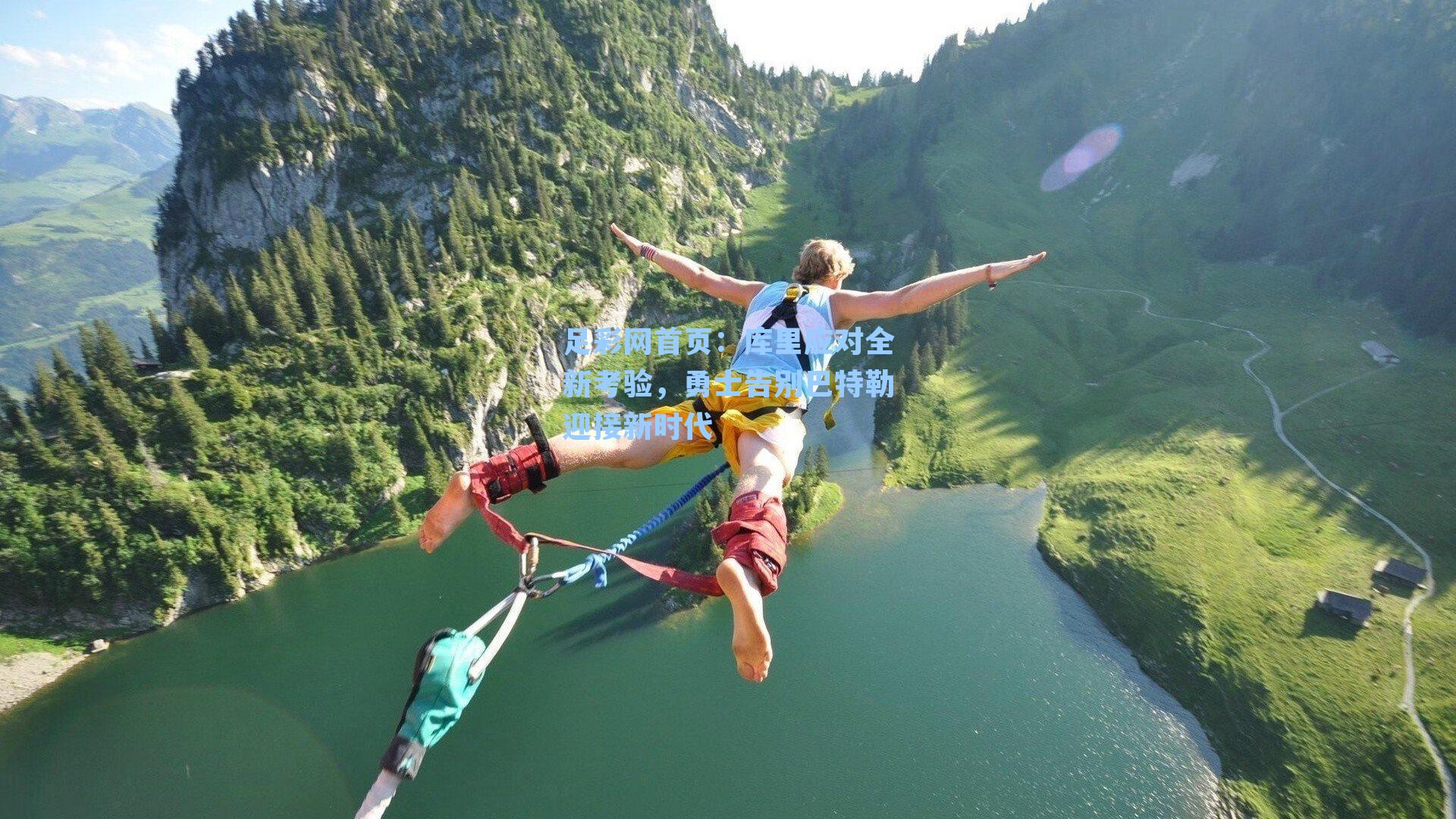 库里应对全新考验，勇士告别巴特勒迎接新时代