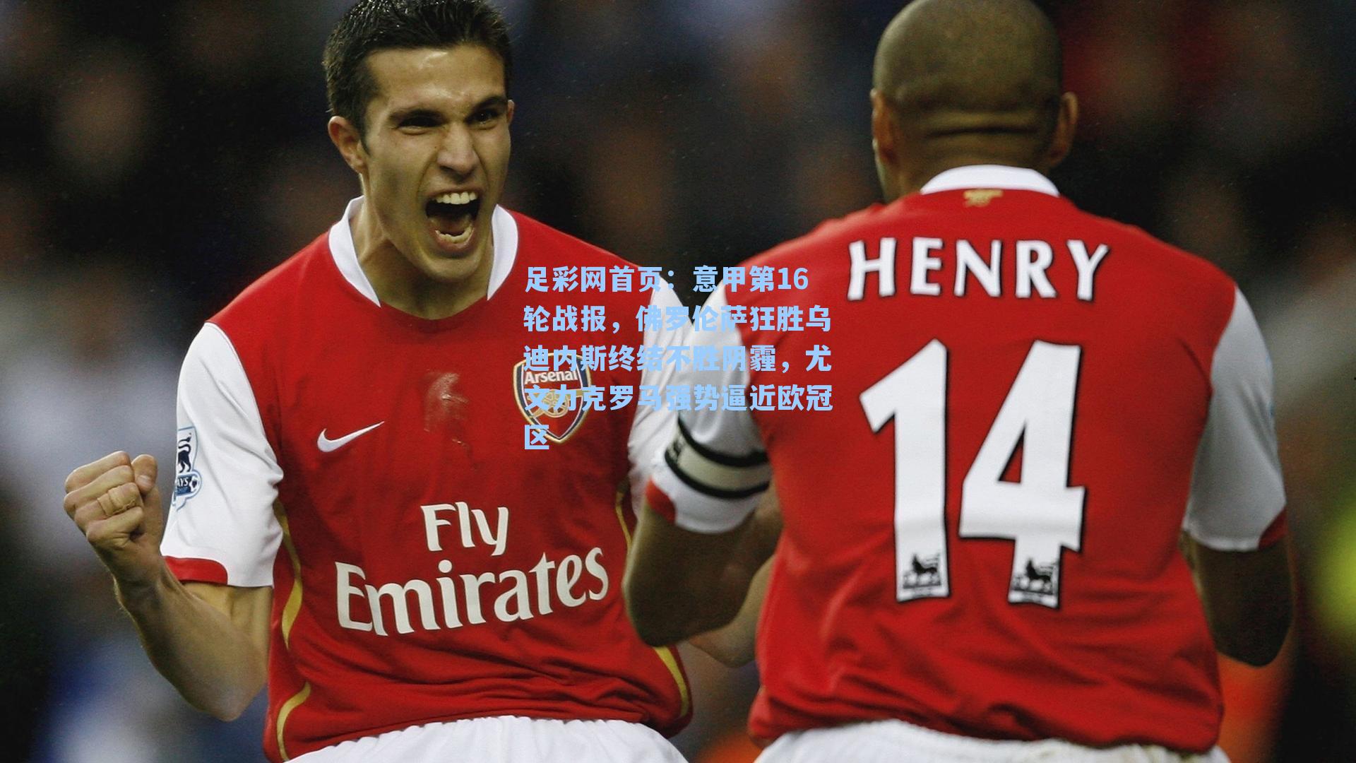 意甲第16轮战报，佛罗伦萨狂胜乌迪内斯终结不胜阴霾，尤文力克罗马强势逼近欧冠区