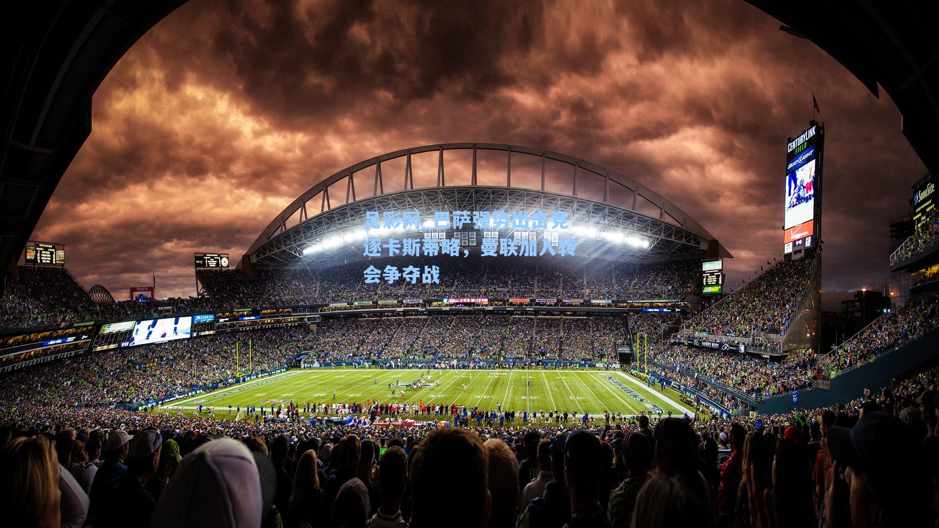 巴萨强势出击竞逐卡斯蒂略，曼联加入转会争夺战