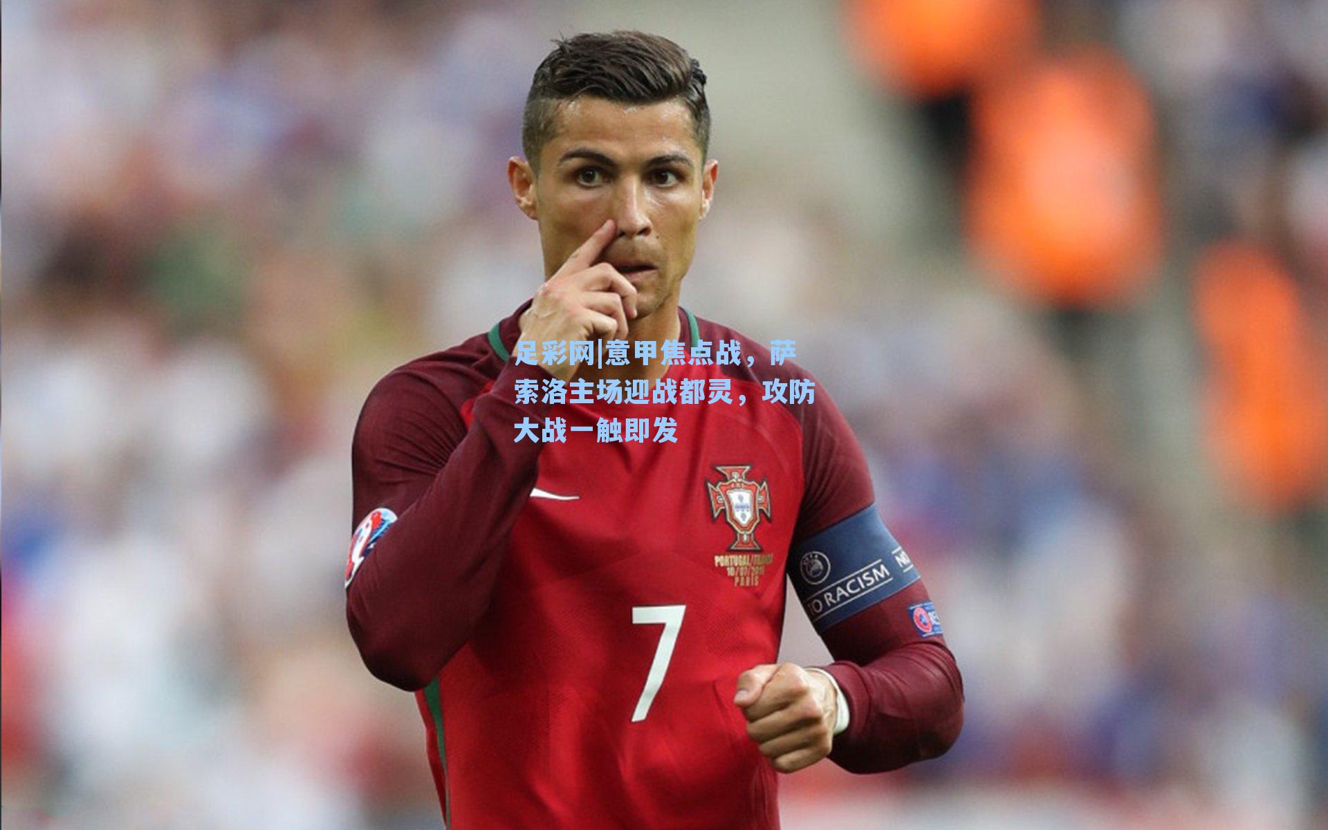 意甲焦点战，萨索洛主场迎战都灵，攻防大战一触即发