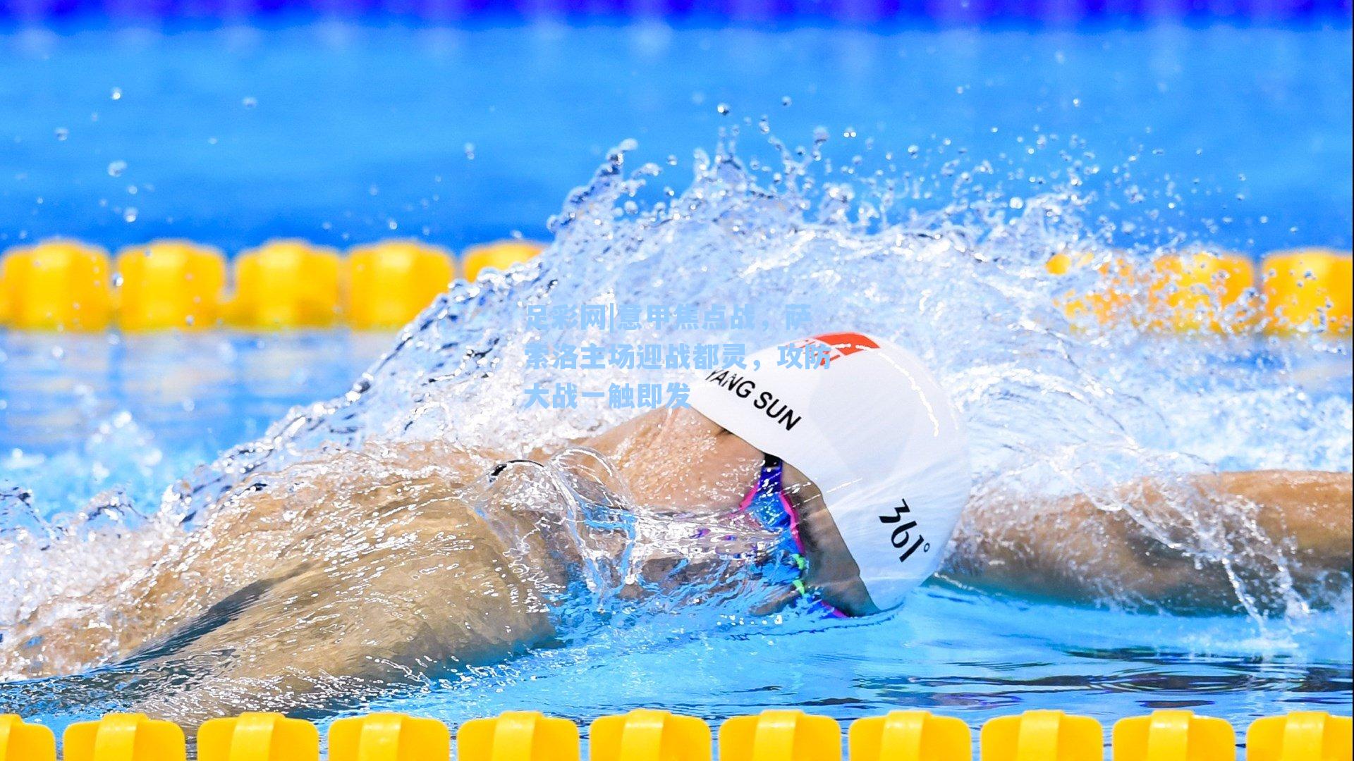 意甲焦点战，萨索洛主场迎战都灵，攻防大战一触即发