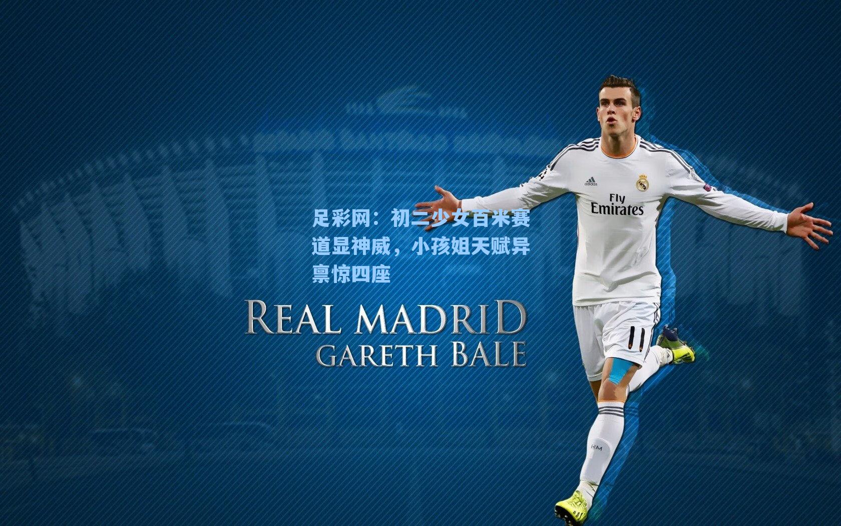 初二少女百米赛道显神威，小孩姐天赋异禀惊四座