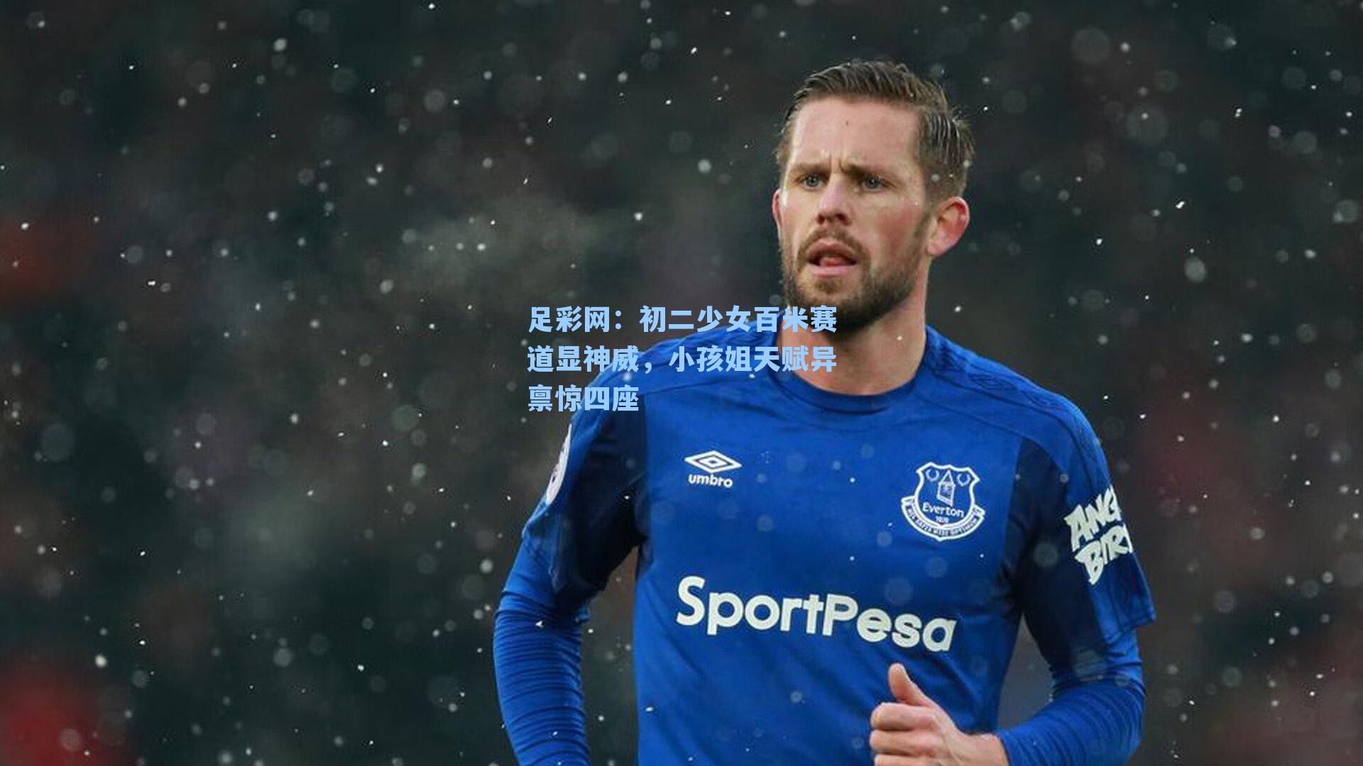 初二少女百米赛道显神威，小孩姐天赋异禀惊四座