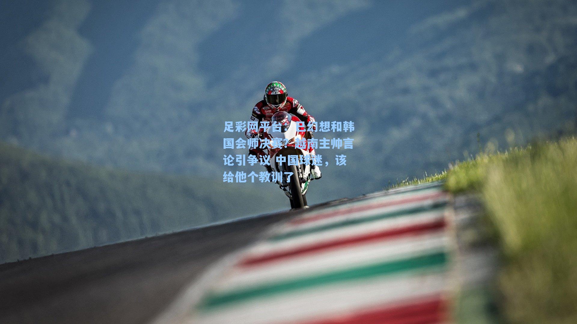 已幻想和韩国会师决赛？越南主帅言论引争议 中国球迷，该给他个教训了