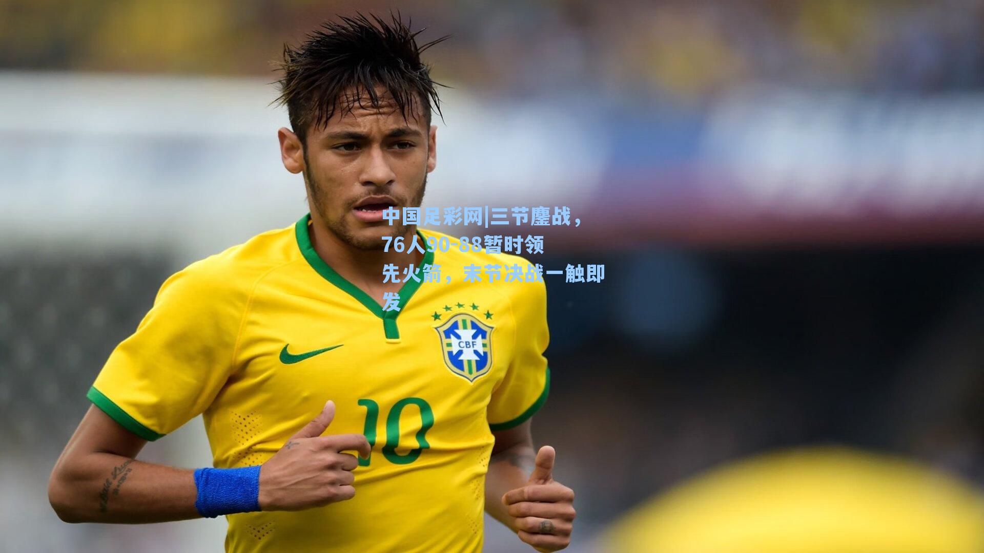 三节鏖战，76人90-88暂时领先火箭，末节决战一触即发