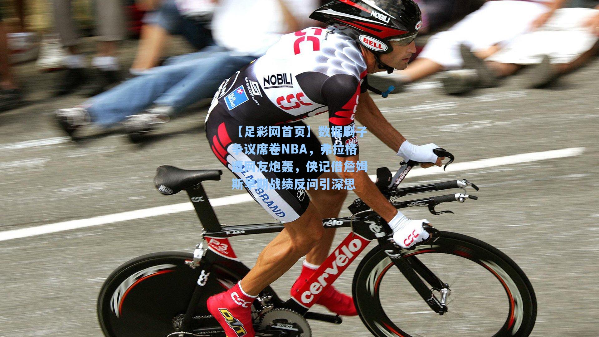 数据刷子争议席卷NBA，弗拉格遭网友炮轰，侠记借詹姆斯早期战绩反问引深思