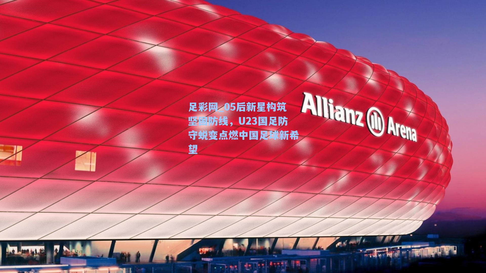 05后新星构筑坚固防线，U23国足防守蜕变点燃中国足球新希望